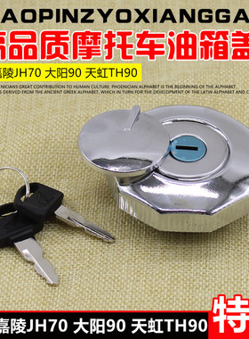 摩托车配件摩托车天虹TH90 嘉陵70 JH70 油箱盖 油箱锁