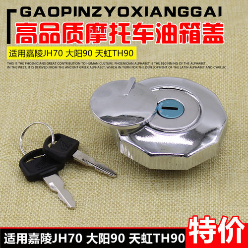 机车配件机车天虹TH90 嘉陵70 JH70 油箱盖 油箱锁