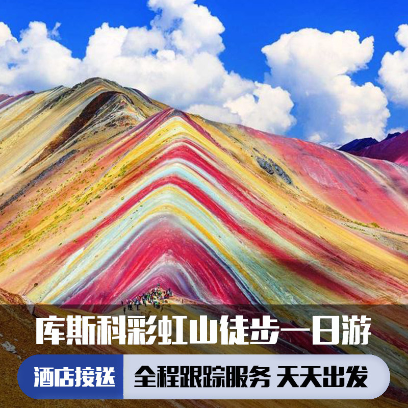 秘鲁库斯科彩虹山徒步一日游(库斯科出发 感受迷人地质奇迹)