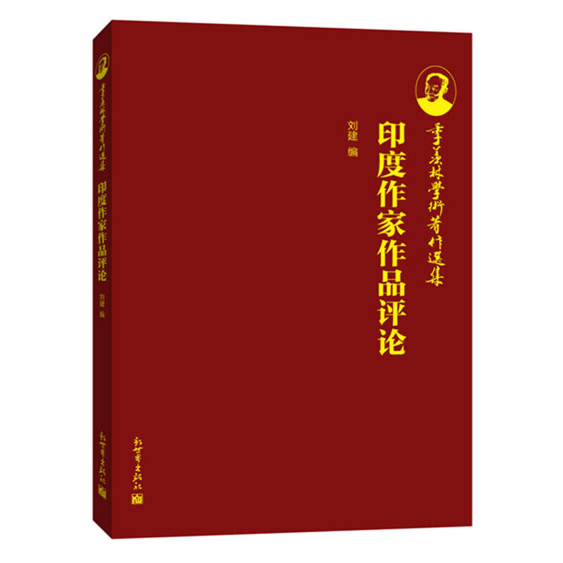 季羡林学术著作选集:印度作家作品评论集