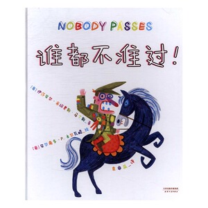 正版包邮 谁都不准过! 伊莎贝尔·米纽奥斯·马丁斯 书店 精装图画书书籍 书 畅想畅销书