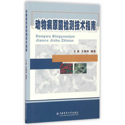 动物病原菌检测技术指南