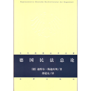 德国民法总论 （德)梅迪库斯 法律出版社旗舰店