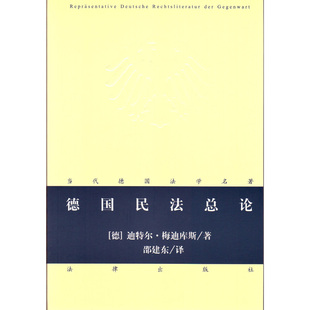 正版现货  德国民法总论  德)梅迪库斯   法律出版社
