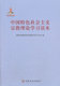 社 宗教文化出版 宗教信仰 理论学习 中国特色社会主义宗教理论学习读本 现货正版 国家宗教事务局党组理论学习中心组编