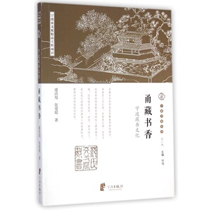 当当网 宁波文化丛书第一辑：甬藏书香 正版书籍
