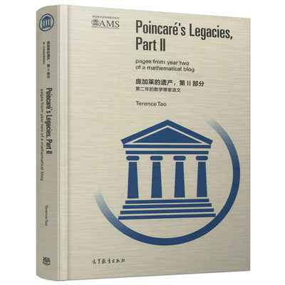 庞加莱的遗产 第Ⅱ部分 第二年的数学博客选文 (澳)陶哲轩 高等教育出版社 美国数学会经典影印系列