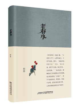 当当网 “渡”书系第二辑--老春水 何华 安徽教育出版社 正版书籍