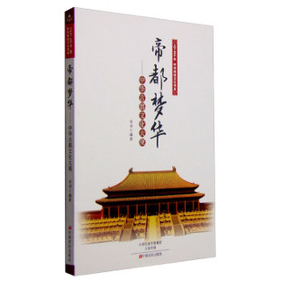 中华古都文化大观 书店 宋词 畅想畅销书 帝都梦华 其他文化书籍 书