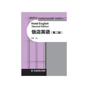 饭店英语（第二版）