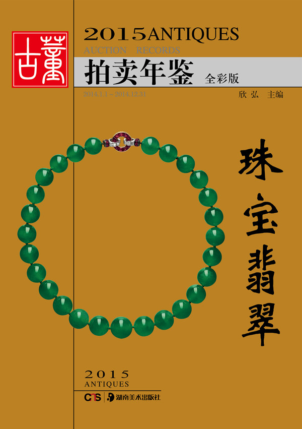 2015古董拍卖年鉴——珠宝翡翠 艺术品拍卖行业影响力的工具性图录,全面反映中国 书店 湖南美术出版社 宝石书籍 书