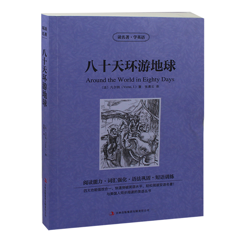 正版包邮 (80天)八十天环游地球 英文原版+中文版 英汉对照图书 中英文双语小说 学生看课外读物英语原著 读名著学英语 畅销书籍