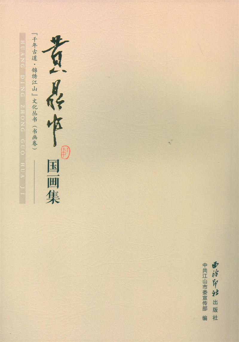 黄鼎中国画集 书店 中共江山市委宣传部 名家画集书籍 书 畅想畅销书