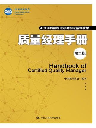 注册质量经理考试辅导教材:质量经理手册第二版第2版 Handbook of Certified Quality Manager 中国人民大学出版社