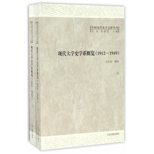 现代大学史学系概览(1912-1949上下)/中国近代史学文献丛刊 博库网