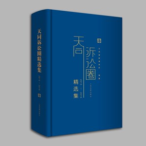 天同诉讼圈精选集 天同码的增补本 天同诉讼圈精选集（2015—2016）人民法院出版社 天同律师事务所编著微信公众号精选集 现货包邮