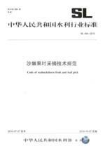 正版 SL494-2010沙棘果叶采摘技术规范（16K）