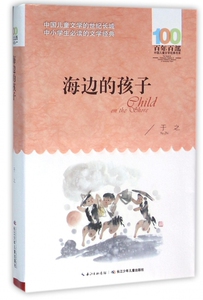 海边的孩子/百年百部中国儿童文学经典书系
