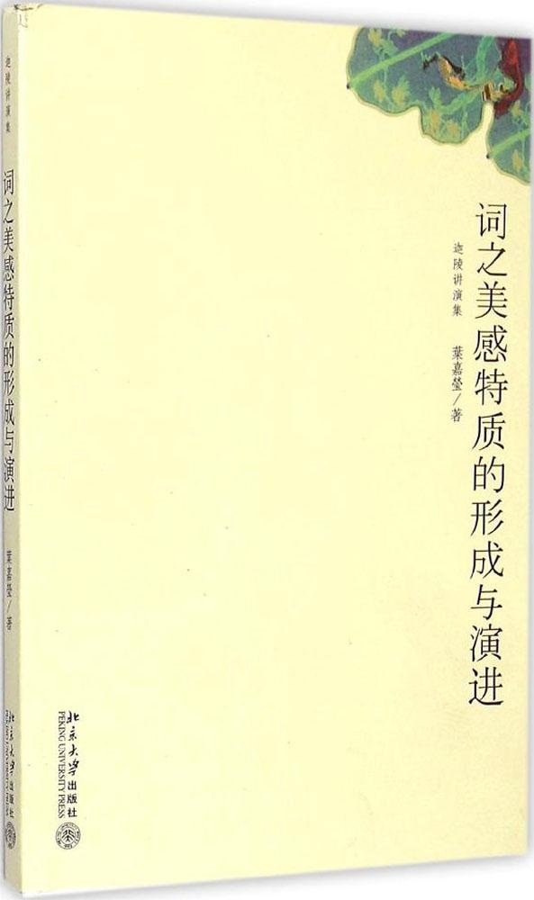 现货词之美感特质的形成与演进迦陵讲演集叶嘉莹著北京大学出版社