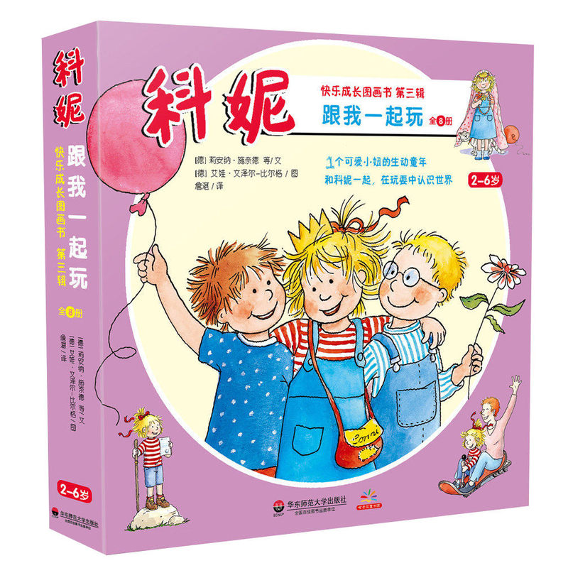 科妮快乐成长图画书 第3辑 跟我一起玩(全8册)