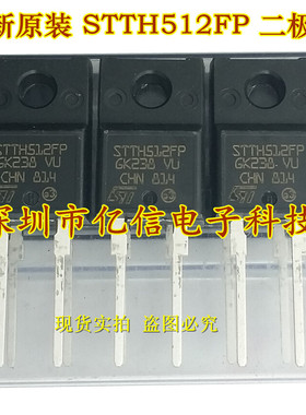 全新正品 STTH512FP 5A1200V 超快恢复二极管 TO220F BOM表配单