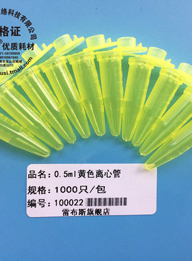 雷布斯 LABSEE 10-0052 0.5ml刻度尖底离心管 1000支/包 EP管 外径x总长8x32mm黄色耐强酸