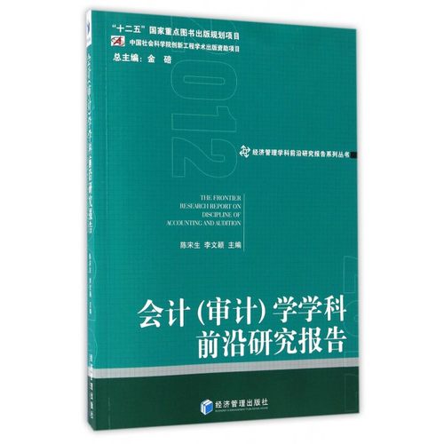 【正版】会计<审计>学学科前沿研究报告/经济管理学科前沿研究报告