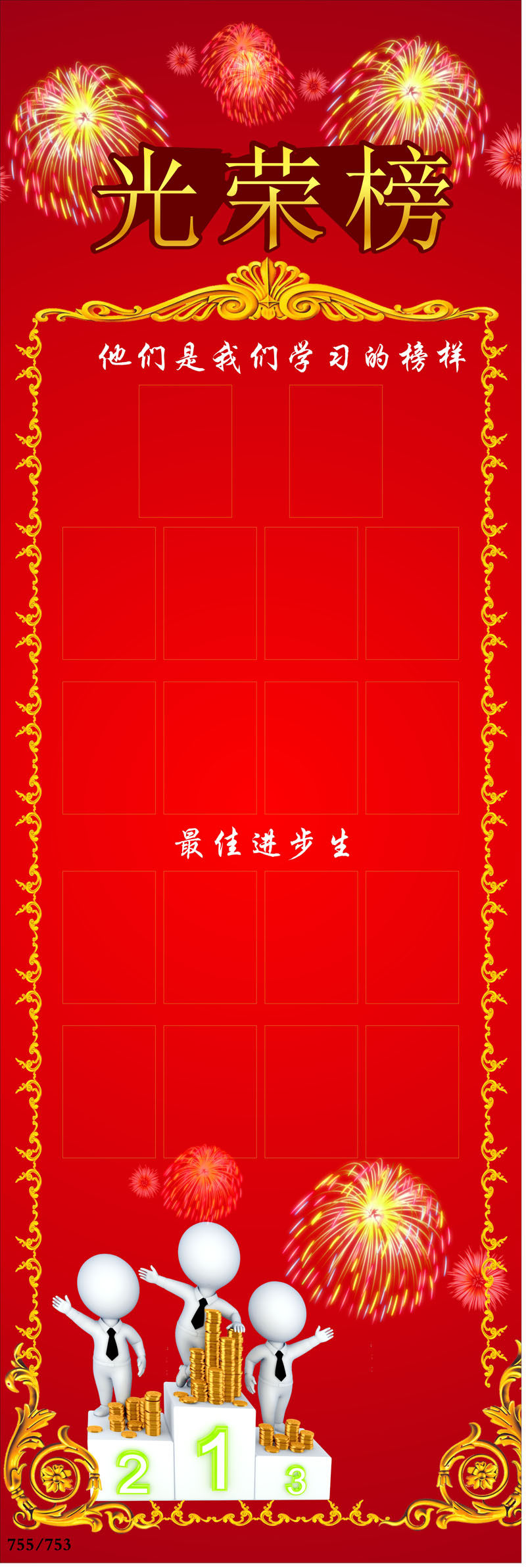755海报印制展板写真753光荣榜进步奖龙虎榜评比栏背景展架模板