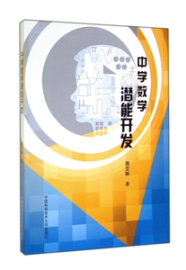 中学数学潜能开发 博库网