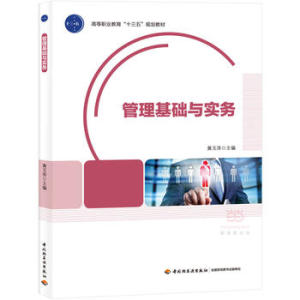 教材-管理基础与实务（高等职业教育“十三五”规划教材）