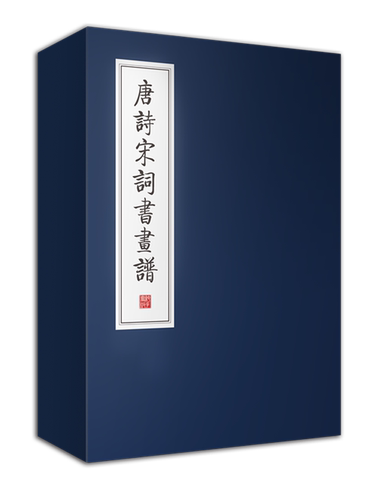 顺丰发货  正版现货  共4本  唐诗宋词书画谱 ，“纯手宣”版，足本  插图版   济南出版社