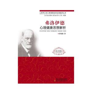 心理学大师心理健康经典论著通识丛书：弗洛伊德心理健康思想解析（校园版）