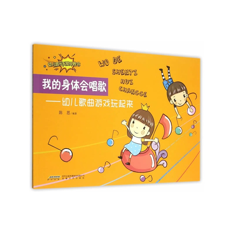正版包邮 我的身体会唱歌:幼儿歌曲游戏玩起来 节奏训练 陈思著 幼儿音乐天赋早教书 音准节奏启蒙教材 趣味童歌少儿音乐书