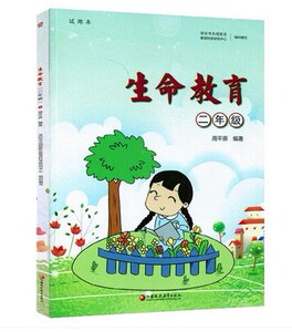 生命教育 二年级2年级试用本深圳市光明新区教育科学研究中心组织编写钟敬敏编著 江苏凤凰教育出版社