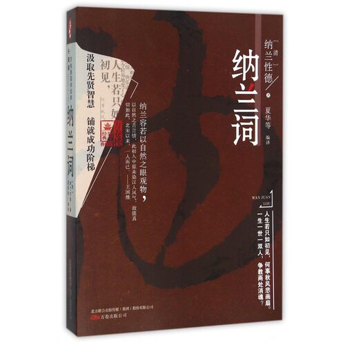 纳兰词(升级版)/万卷楼国学经典 博库网