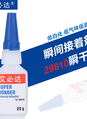 艾必达 低白化抗冲击金属塑料橡胶快干型29810瞬干胶