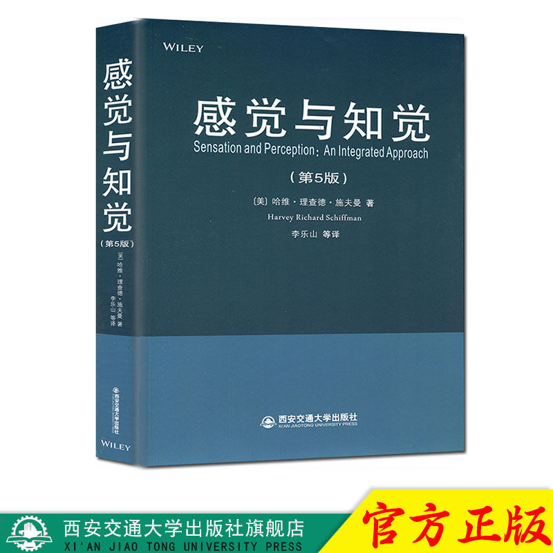 正版现货 感觉与知觉(第5版) [美]哈维·理查德·施夫曼编著 西安交通