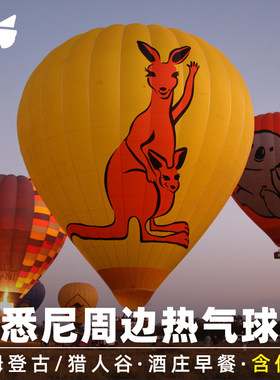 悉尼热气球飞行接送