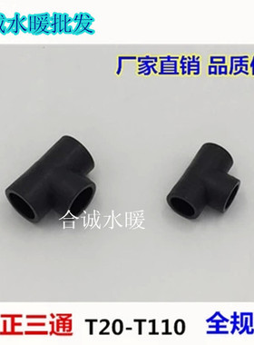 PE管件承插式等径三通 pe水管件配件黑色 等径正三通PE三通正三通