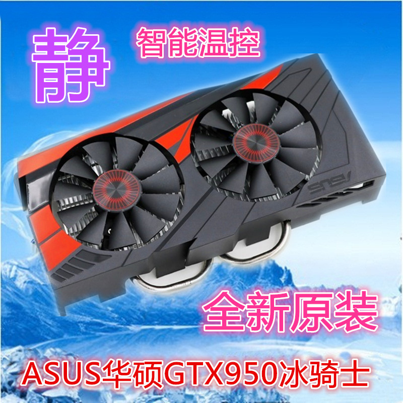 Asus/华硕 GTX950-DC2OC-2GD5冰骑士 原装显卡散热器温控显卡风扇