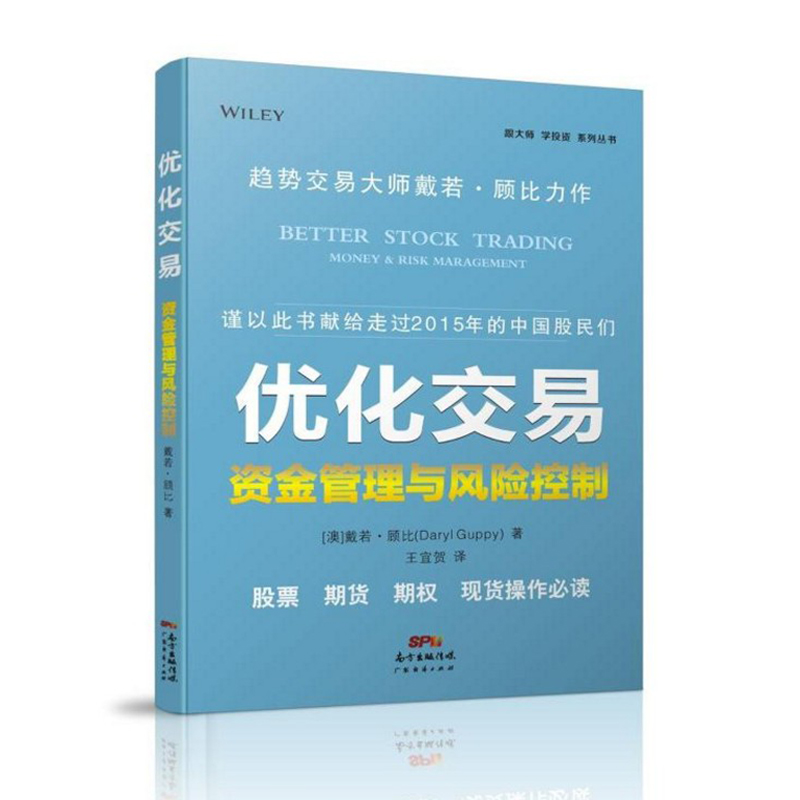 优化交易:资金管理与风险控制 股票期货期权投资资金管理技巧证券投资技术分析股票入门基础知识股市进阶之道股市交易技巧股票书籍