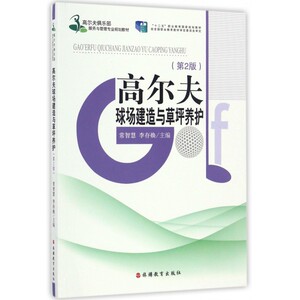 高尔夫球场建造与草坪养护(第2版高尔夫俱乐部服务与管理专