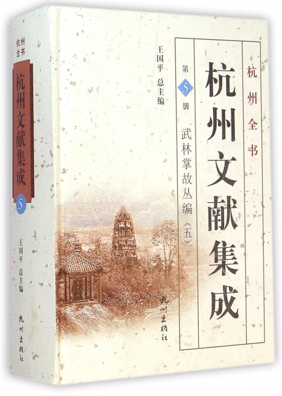 【正版包邮】杭州文献集成(第5册武林掌故丛编5)(精)/杭州全书