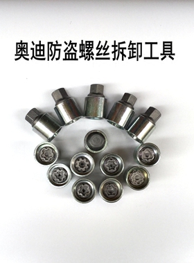 奥迪防盗螺丝 原装A4L A6L A7A8 Q5 Q7 Q3TT轮胎螺丝钥匙套筒工具