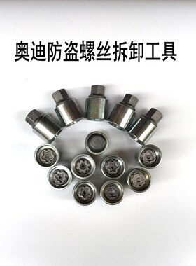 奥迪防盗螺丝 原装A4L A6L A7A8 Q5 Q7 Q3TT轮胎螺丝钥匙套筒工具