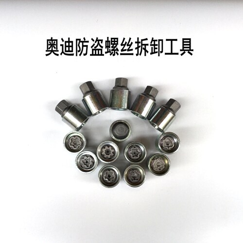 奥迪防盗螺丝 原装A4L A6L A7A8 Q5 Q7 Q3TT轮胎螺丝钥匙套筒工具