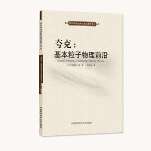 官网正版现货 夸克：基本粒子物理前沿 南部阳一郎 著 陈宏芳 译 中科大出版社