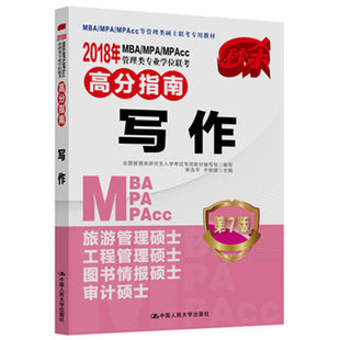 书籍 正版 包邮 畅销图书 MPAcc管理类专业学位联考高分指南 写作 2018年MBA 199管理类 MPA 畅销书籍