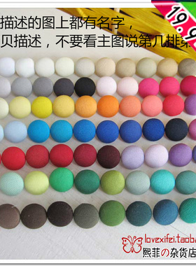 包布扣 服装纽扣 布包扣素色 棉布扣子 黄色 白色 红色 绿色 蓝色