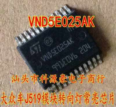 VND5E025AK五菱宏观S转向灯芯片